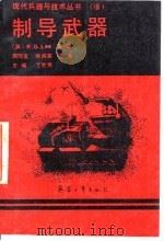 制导武器 1990.02 PDF电子版封面 7800381609 (英)李(Lee,R.G.)等著;周贻荃等译