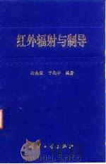 红外辐射与制导 1997 PDF电子版封面 7118016446 徐南荣,卞南华编著