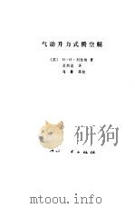 气动升力式腾空艇（1974 PDF版）