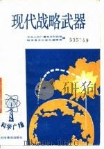现代战略武器（1983年12月第1版 PDF版）