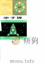 中子弹（1987 PDF版）