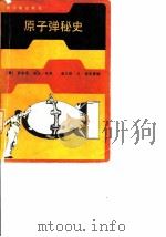 原子弹秘史（1986 PDF版）