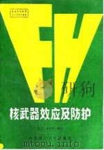 核武器效应及防护   1993  PDF电子版封面  7810137409  王坚，李路翔编著 