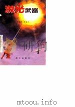 激光武器 1981 PDF电子版封面 朱奕宝,李信茂著