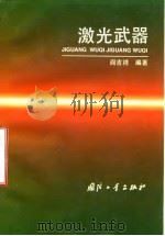 激光武器（1996 PDF版）