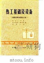 热工基础及设备（1981 PDF版）
