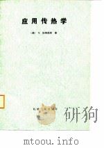 应用传热学   1987  PDF电子版封面    （美）加纳佩西（Ganapathy，V.）著；罗棣庵译 