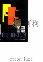 余热回收（1985 PDF版）