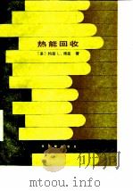 热能回收 1986 PDF电子版封面 15175·619 (美)博延(Boyen,J.L.)著;李治国等译