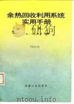 余热回收利用系统实用手册  上（1988 PDF版）