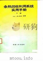 余热回收利用系统实用手册 下 1989 PDF电子版封面 7111006291 (日)一色尚次等著;王世康等译