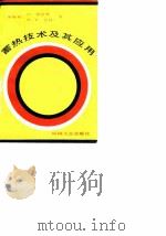 蓄热技术及其应用（1989 PDF版）