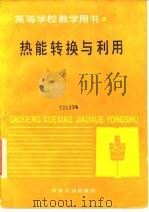 热能转换与利用 1989 PDF电子版封面 7502404821 汤学忠编