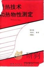量热技术和热物性测定 1990 PDF电子版封面 731200198X 陈则韶等编著