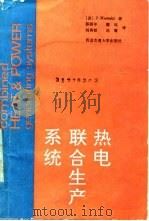热电联合生产系统 1992 PDF电子版封面 756050485X (波兰)马雷斯基(Marecki,Jacek)著;蔡颐年等译