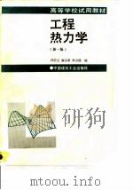工程热力学 第1版 1992 PDF电子版封面 7112016460 邱信立等编