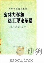 流体力学和热工理论基础（ PDF版）