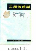 工程传质学 1985 PDF电子版封面 15033·5964 夏稚君编