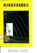 热力系统及设备最优化 1985 PDF电子版封面 16033·6103 沈幼庭,何锦英编著