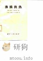 沸腾换热（1988 PDF版）