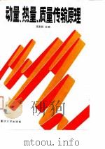 动量、热量、质量传输原理 1987 PDF电子版封面 7562400725 高家锐主编