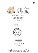 热辐射传热 1990 PDF电子版封面 7030015746 (美)R·西格尔,(美)J·R·豪厄尔著;曹玉璋等译