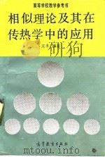 相似理论及其在传热学中的应用（1990 PDF版）