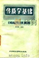 传质学基础 1987 PDF电子版封面 7810120069 李汝辉编著