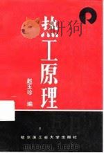 热工原理（1990年12月第1版 PDF版）