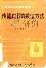 传输过程的数值方法 1991 PDF电子版封面 7502409009 贺友多编