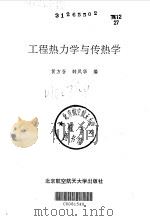 工程热力学与传热学（1993 PDF版）