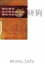 相似理论在叶轮机械模型研究中的应用 1984 PDF电子版封面 15031·608 邹滋祥编著