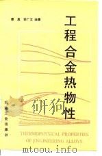 工程合金热物性（1994 PDF版）
