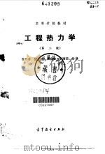 工程热力学 第2版 1980 PDF电子版封面 7054001544 曾丹苓,敖越,朱克雄,李清荣