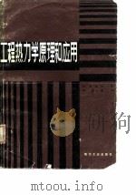 工程热力学原理和应用（1982 PDF版）