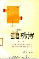 工程热力学 上 1985 PDF电子版封面 15010·0561 (美)雷诺兹,(美)珀金斯著;罗干辉等译