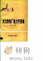 火力发电厂热力学基础  修订版（1988 PDF版）