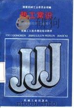 热工常识（1988 PDF版）
