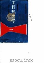 工程热力学 第2版 1981 PDF电子版封面 7040022842 严家祺编著