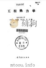 工程热力学 1989 PDF电子版封面 7040019957 刘桂玉等编
