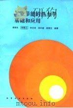 工业节能的热力学基础和应用（1990 PDF版）