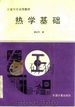 热学基础 1991 PDF电子版封面 7502603891 魏法祥编
