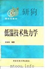 低温技术热力学（1991 PDF版）