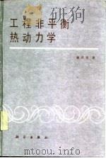 工程非平衡热动力学 1991 PDF电子版封面 7030022637 曾丹苓著