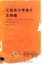 工程热力学简介及例题 1991 PDF电子版封面 7118006521 (日)饭沼一男著;陶岚琴译
