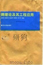 〓理论及其工程应用（1992 PDF版）