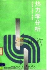 热力学分析 1992 PDF电子版封面 7040030489 朱明善等编著
