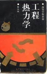 工程热力学（1994 PDF版）