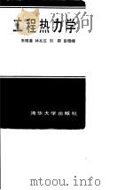 工程热力学 1995 PDF电子版封面 7302017212 朱明善,林兆庄,刘颖,彭晓峰