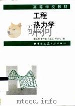 工程热力学 第4版 1999 PDF电子版封面 7112038766 廉乐明等编